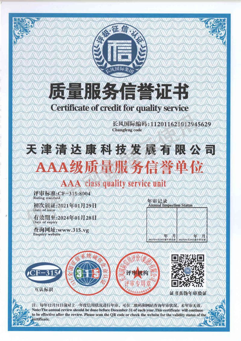 质量服务信誉证书