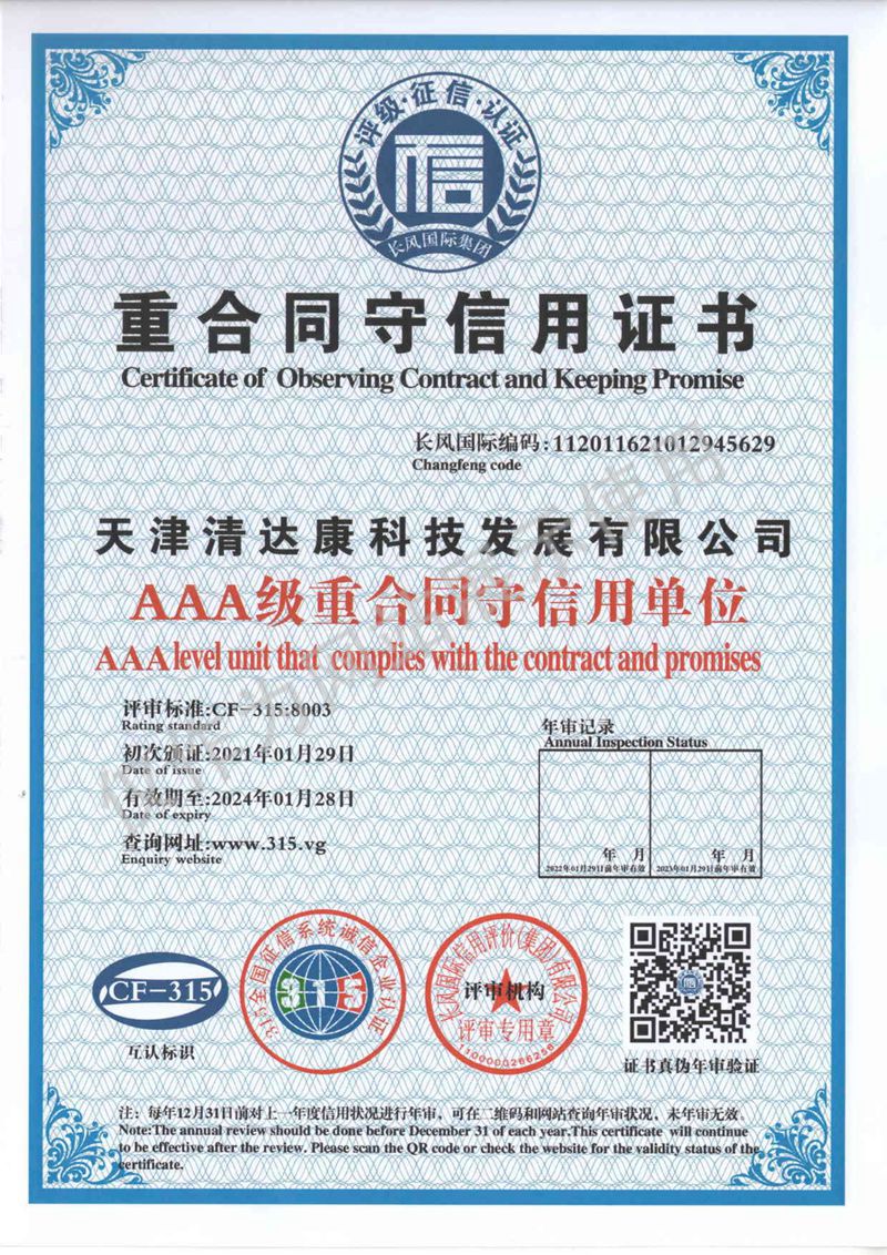 重合同守信用证书