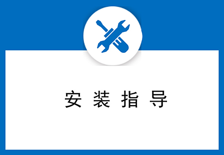 安装指导
