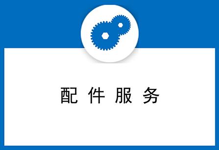 配件服务